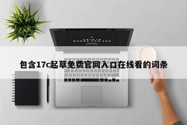 包含17c起草免费官网入口在线看的词条