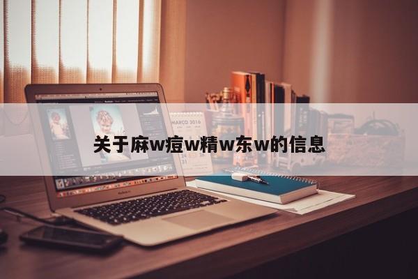 关于麻w痘w精w东w的信息