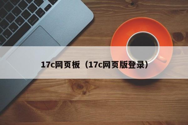 17c网页板（17c网页版登录）