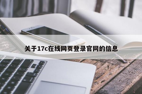关于17c在线网页登录官网的信息