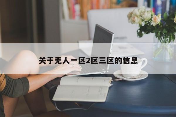 关于无人一区2区三区的信息